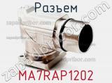 Разъем MA7RAP1202 