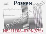 Разъем MB01TE08-07PN(575) фотография 2.