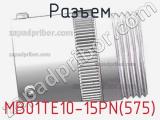 Разъем MB01TE10-15PN(575) фотография 2.