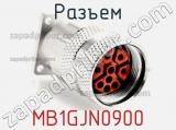 Разъем MB1GJN0900 