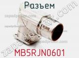 Разъем MB5RJN0601 фотография 2.