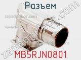 Разъем MB5RJN0801