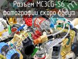 Разъем MC3CG-S6 