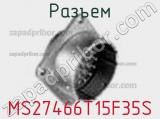 Разъем MS27466T15F35S фотография 3.