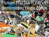 Разъем MS27467E23B53P