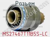 Разъем MS27467T11B5S-LC фотография 2.