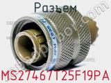 Разъем MS27467T25F19PA 