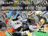 Разъем MS27484T16B55SA