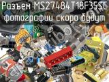 Разъем MS27484T18F35SC 