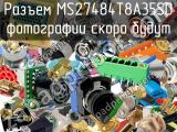Разъем MS27484T8A35SD 