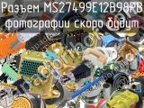 Разъем MS27499E12B98PB 