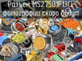 Разъем MS27501F13CL