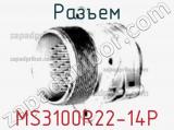 Разъем MS3100R22-14P