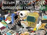 Разъем MS3101A14S-5SX 