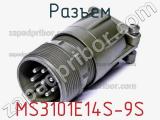 Разъем MS3101E14S-9S фотография 2.