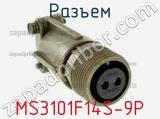 Разъем MS3101F14S-9P фотография 2.
