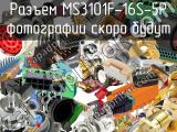 Разъем MS3101F-16S-5P 