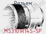 Разъем MS3101R14S-5P фотография 2.