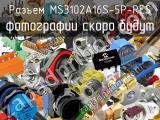 Разъем MS3102A16S-5P-RES 