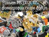 Разъем MS3102C10SL-3P 