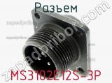 Разъем MS3102E12S-3P фотография 2.