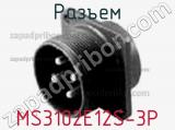 Разъем MS3102E12S-3P фотография 3.