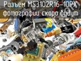 Разъем MS3102R16-10PX 