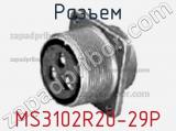 Разъем MS3102R20-29P фотография 2.