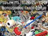 Разъем MS3102R-24-10PW 