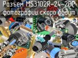 Разъем MS3102R-24-20P 