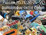 Разъем MS3102R-24-5S 