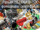 Разъем MS3106A18-1SY 