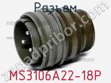 Разъем MS3106A22-18P фотография 2.