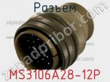 Разъем MS3106A28-12P фотография 2.