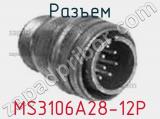 Разъем MS3106A28-12P фотография 3.