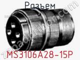Разъем MS3106A28-15P фотография 2.