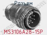 Разъем MS3106A28-15P фотография 3.