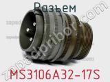 Разъем MS3106A32-17S фотография 2.