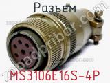 Разъем MS3106E16S-4P