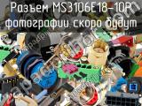 Разъем MS3106E18-10P 
