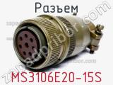 Разъем MS3106E20-15S фотография 2.