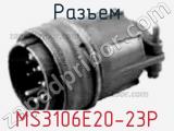 Разъем MS3106E20-23P 