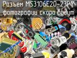 Разъем MS3106E20-23PY 