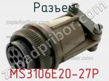 Разъем MS3106E20-27P 