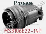 Разъем MS3106E22-14P 