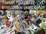 Разъем MS3106E22-2SY