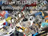 Разъем MS3106E-28-17S 