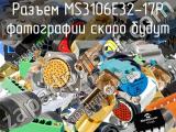 Разъем MS3106E32-17P 