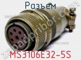 Разъем MS3106E32-5S 