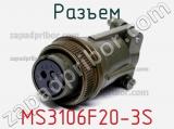 Разъем MS3106F20-3S фотография 2.